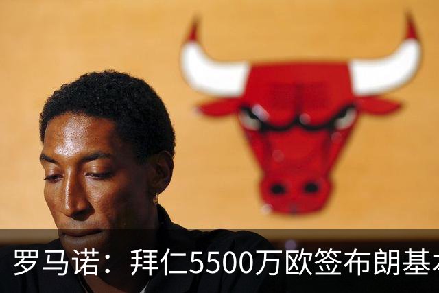 罗马诺：拜仁5500万欧签布朗基本谈妥，也接近签下塞巴里